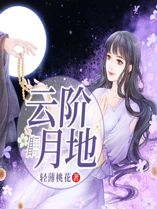 Title details for 云阶月地 by 轻薄桃花 - Available